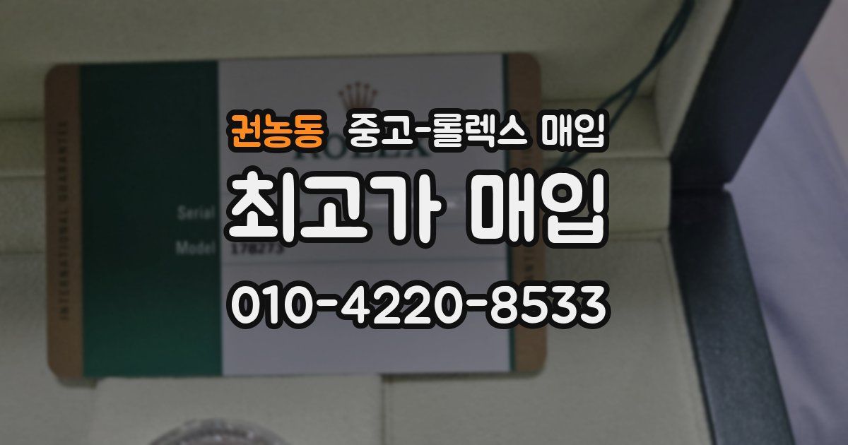 권농동 중고 롤렉스 매입