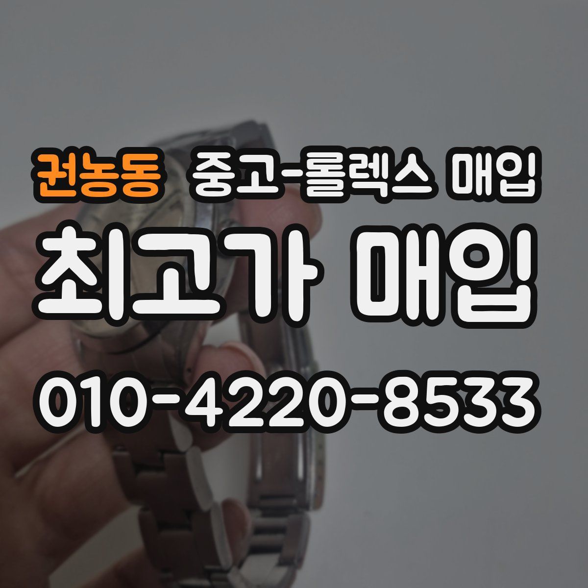 권농동 중고 롤렉스 매입