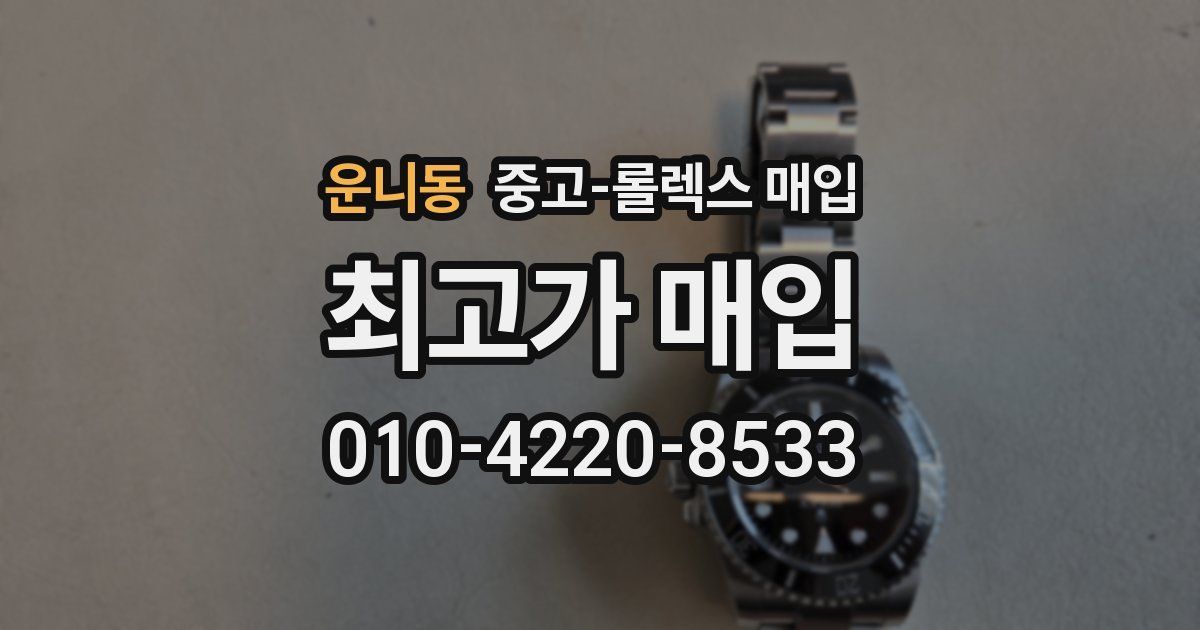 운니동 중고 롤렉스 매입