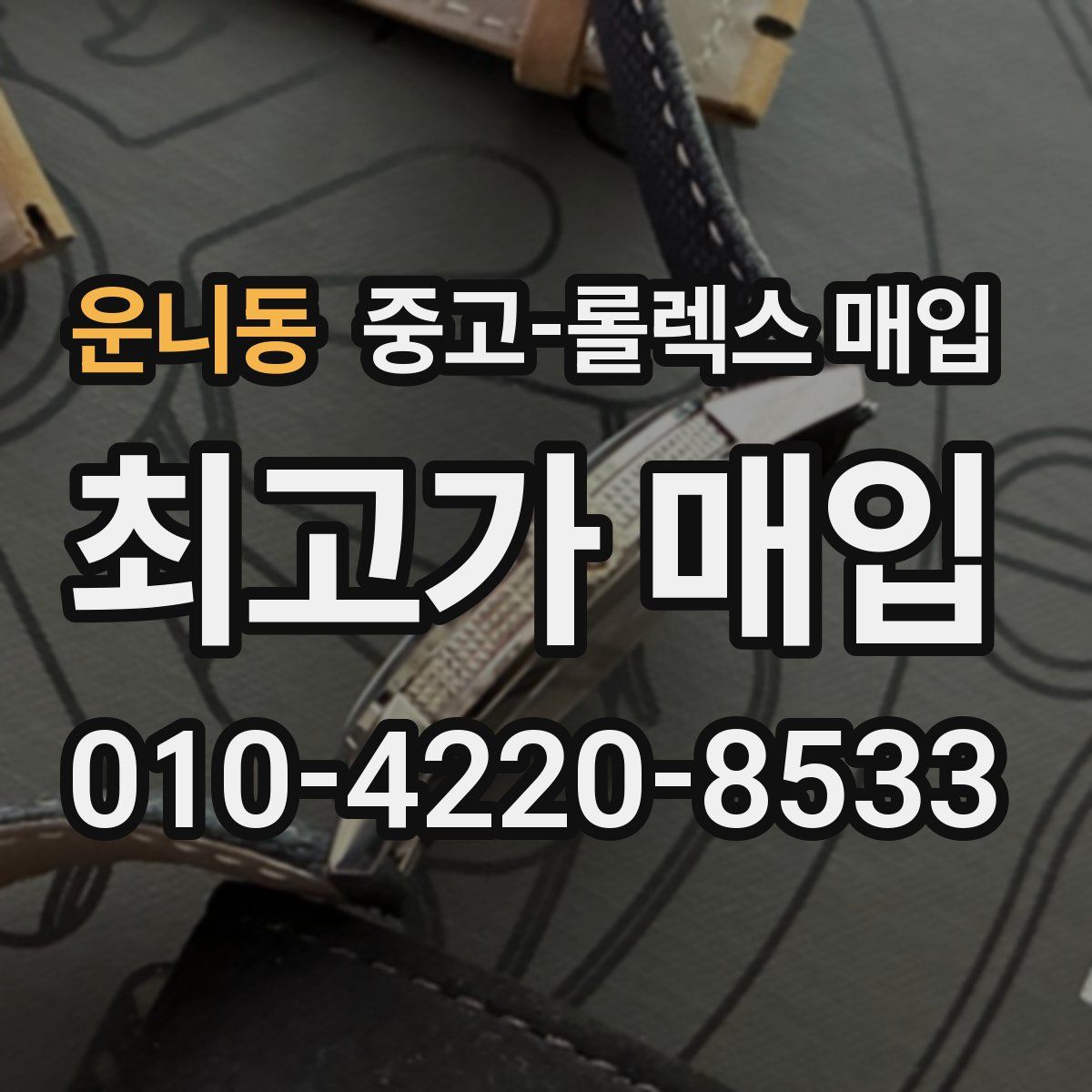운니동 중고 롤렉스 매입