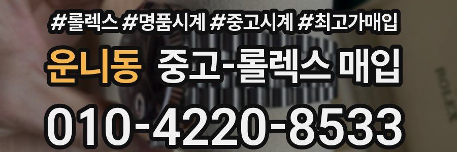 운니동 중고 롤렉스 매입