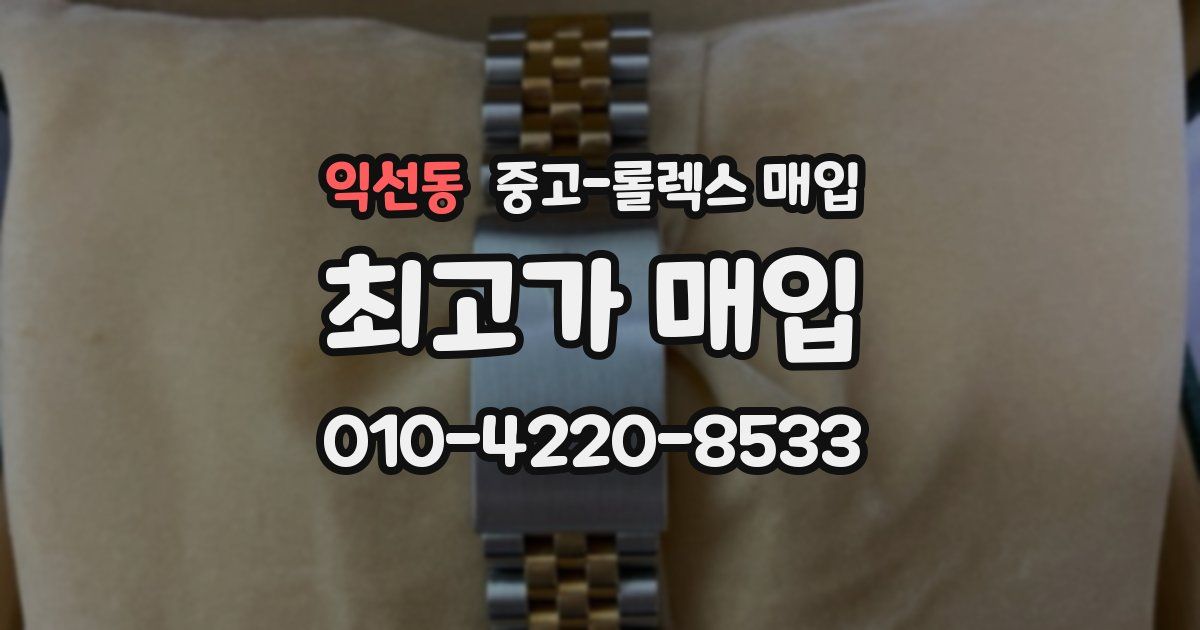 익선동 중고 롤렉스 매입