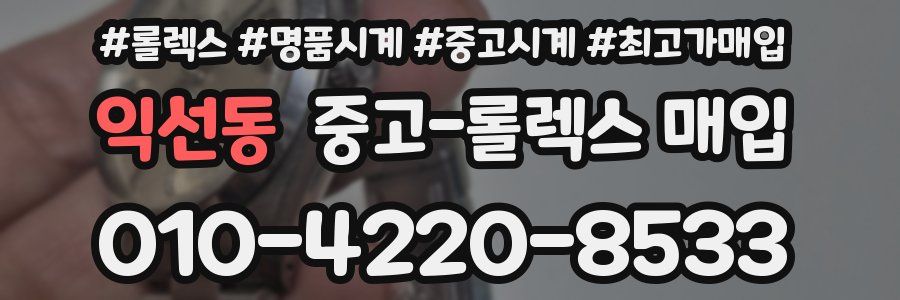 익선동 중고 롤렉스 매입