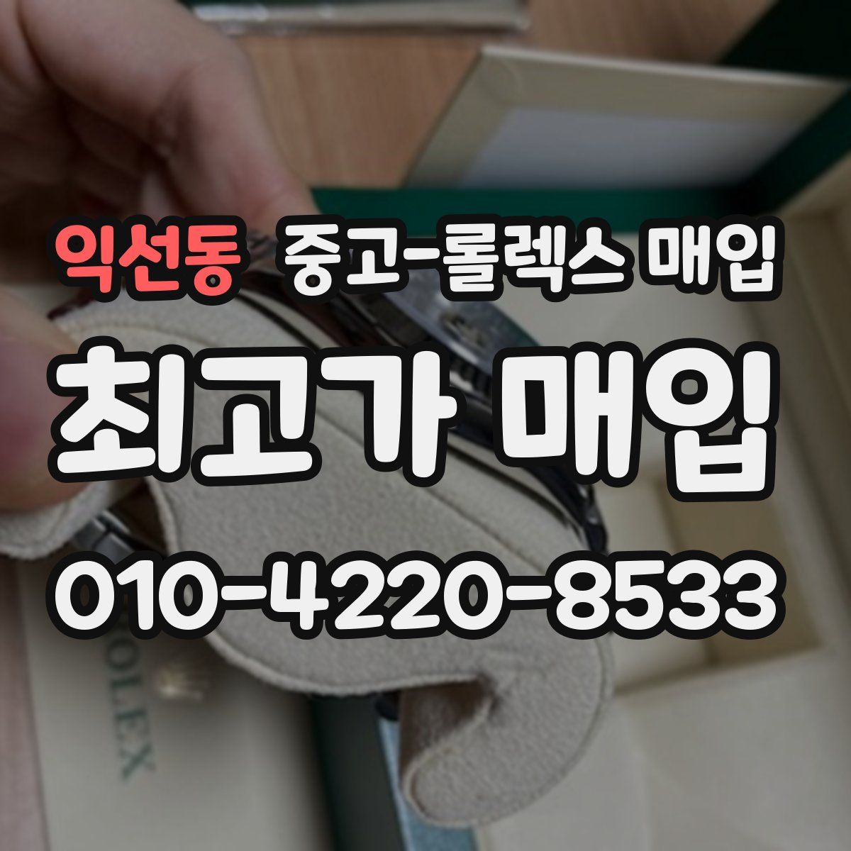 익선동 중고 롤렉스 매입