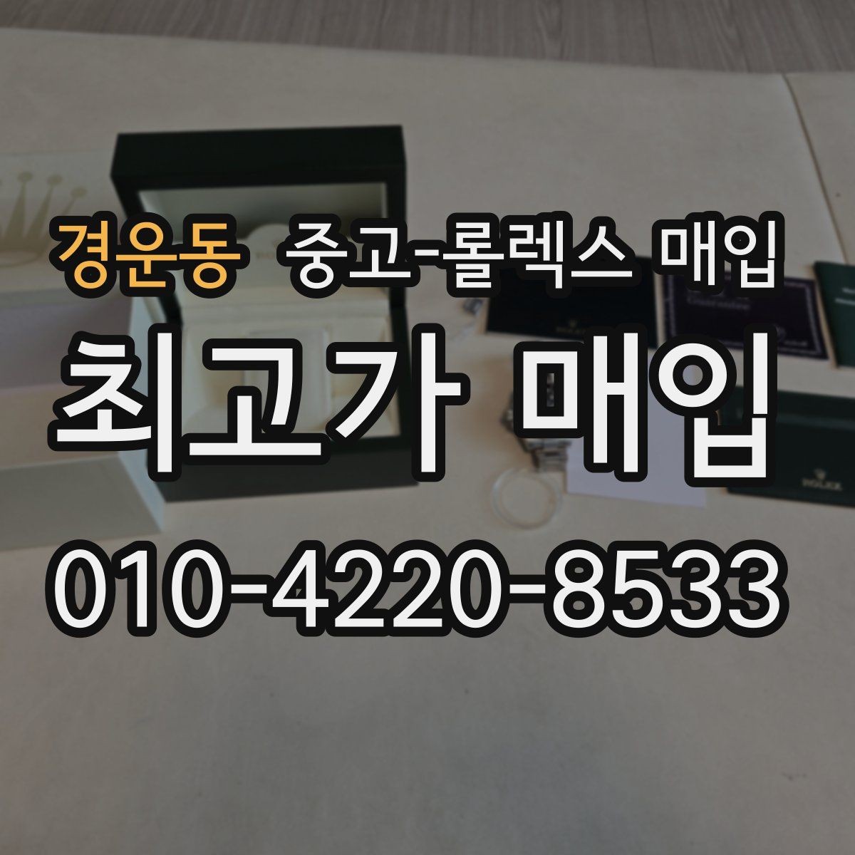 경운동 중고-롤렉스 매입 무리한 광택 작업이 손해인 이유