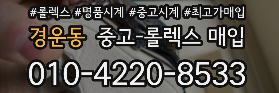 경운동 중고 롤렉스 매입