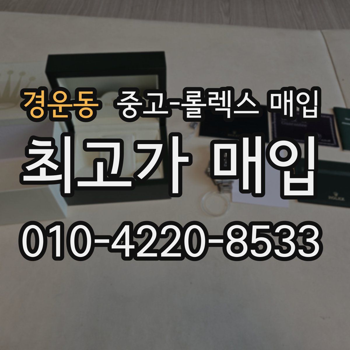 경운동 중고 롤렉스 매입