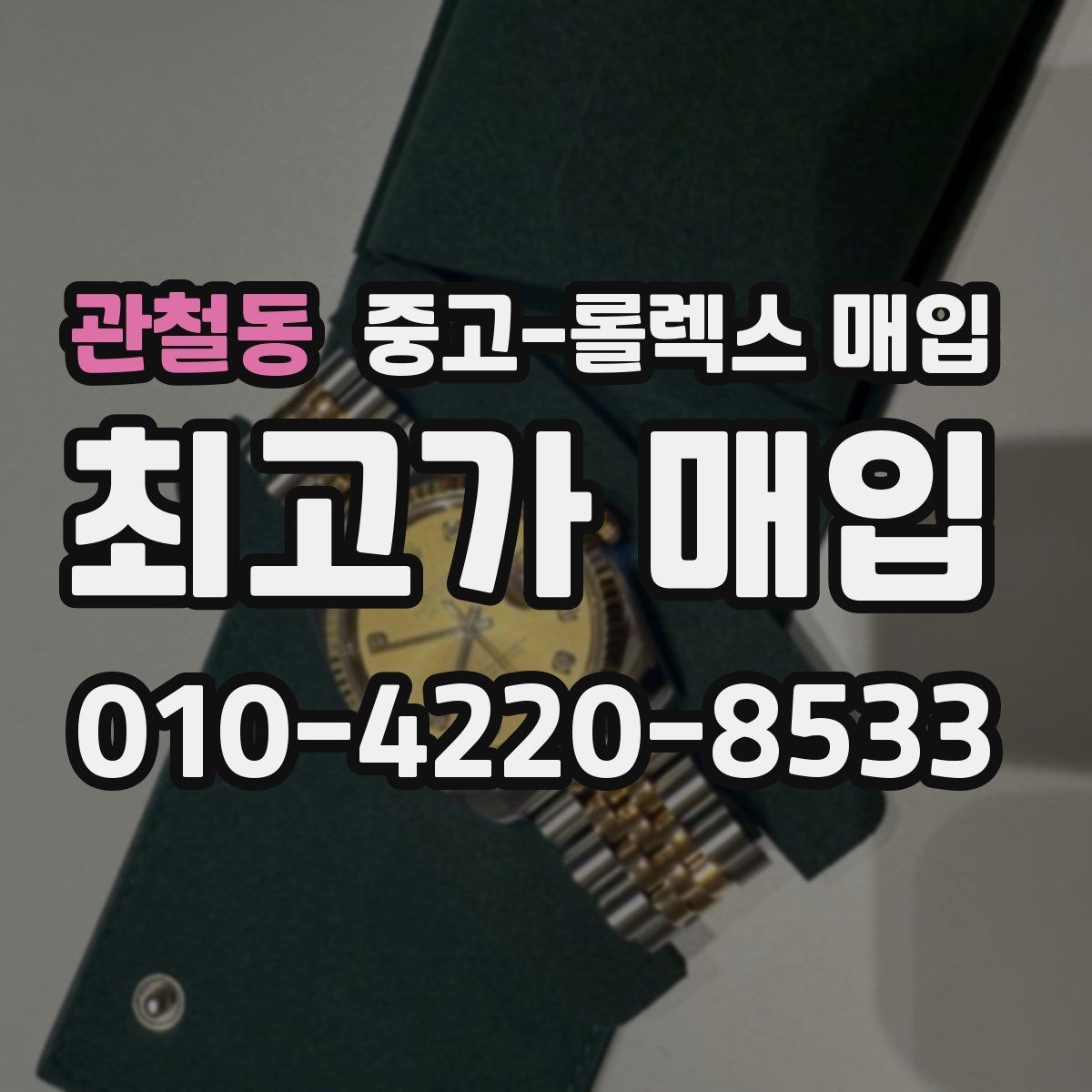 관철동 중고-롤렉스 매입 폴리싱 과다 제품을 구분하는 기준