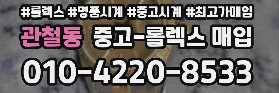관철동 중고 롤렉스 매입