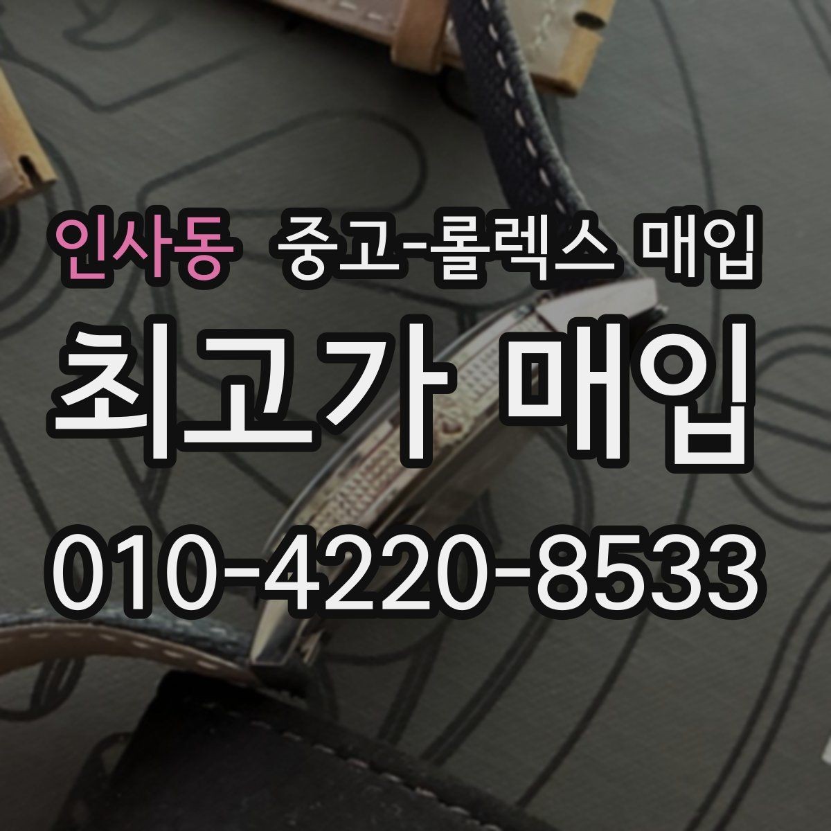 인사동 중고-롤렉스 매입 데이토나 감정에서 보는 핵심 포인트