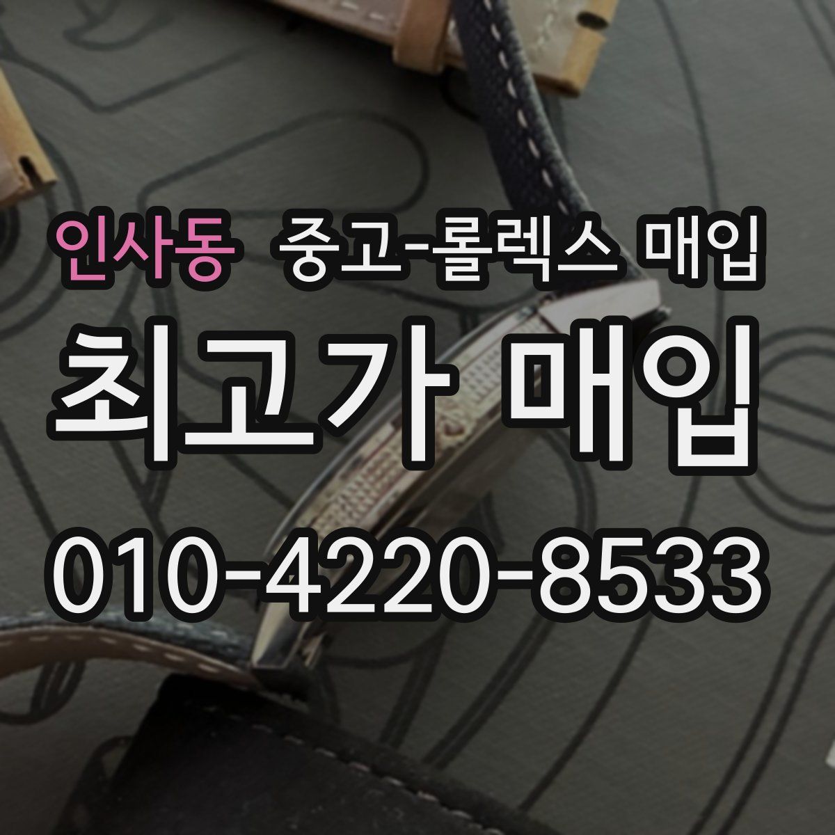 인사동 중고 롤렉스 매입