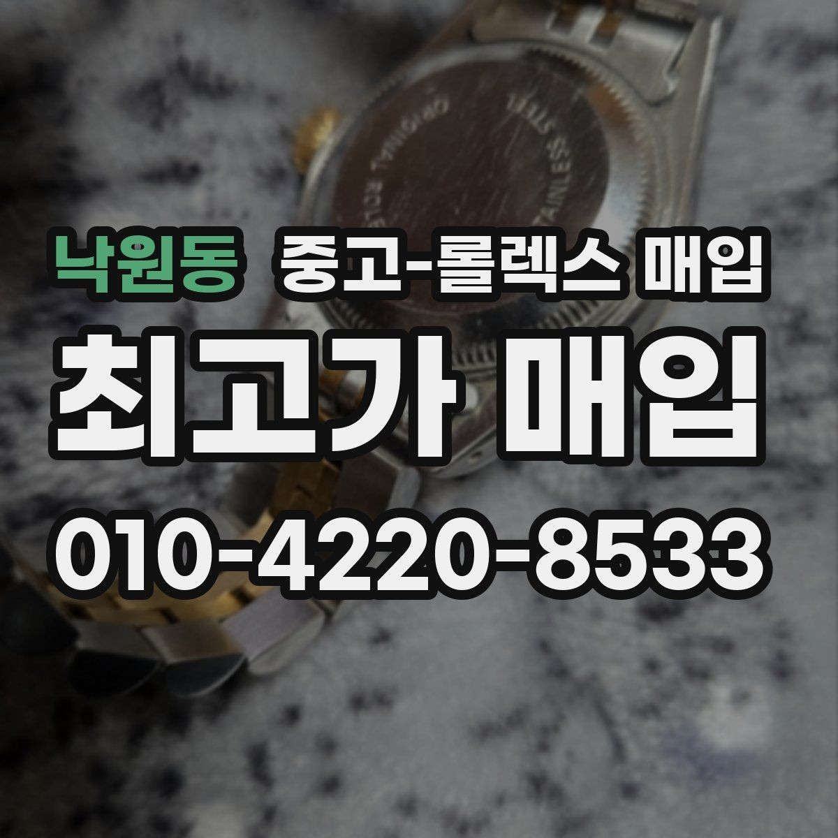 낙원동 중고-롤렉스 매입 선물 받은 시계 거래 시 주의할 점