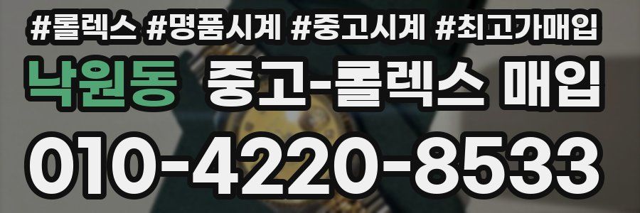 낙원동 중고 롤렉스 매입