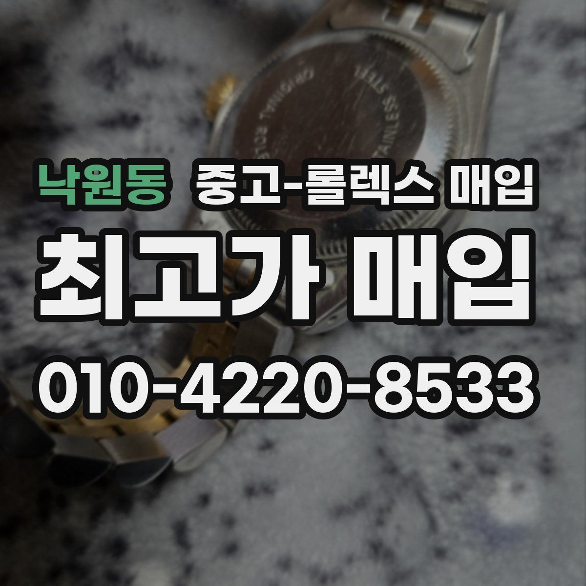 낙원동 중고 롤렉스 매입