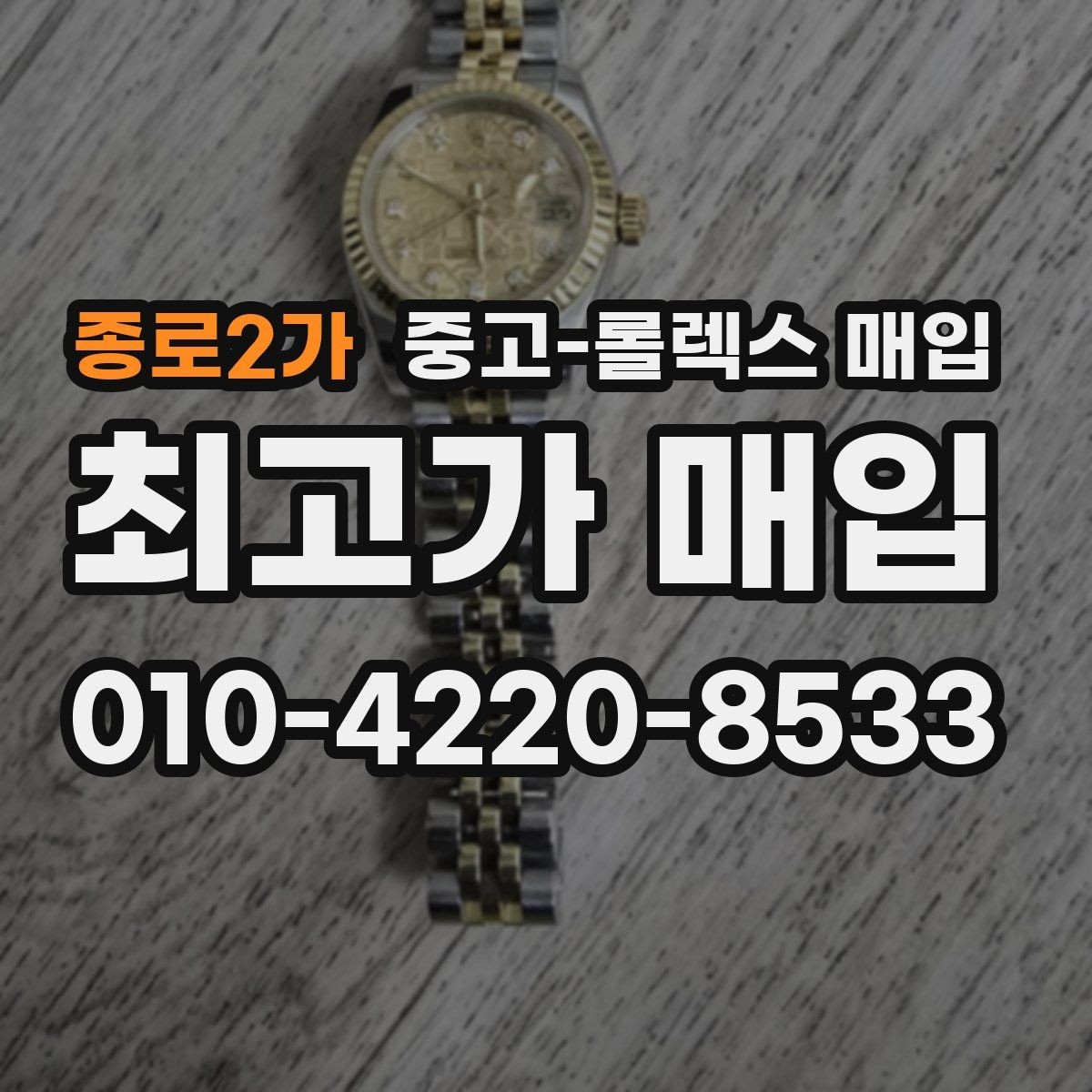 종로2가 중고-롤렉스 매입 빈티지 다이얼 상태가 핵심인 이유