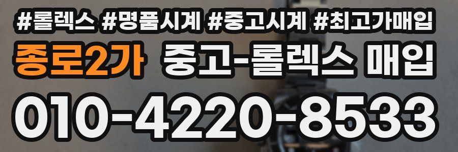 종로2가 중고 롤렉스 매입