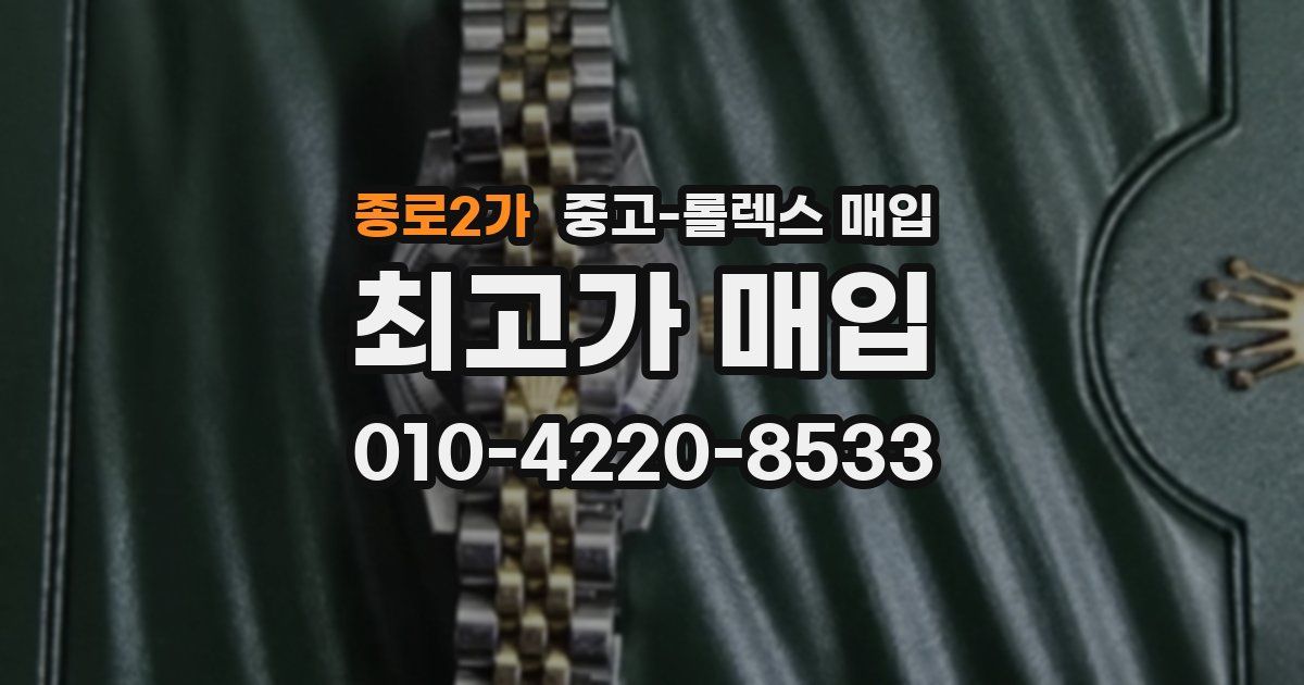 종로2가 중고 롤렉스 매입