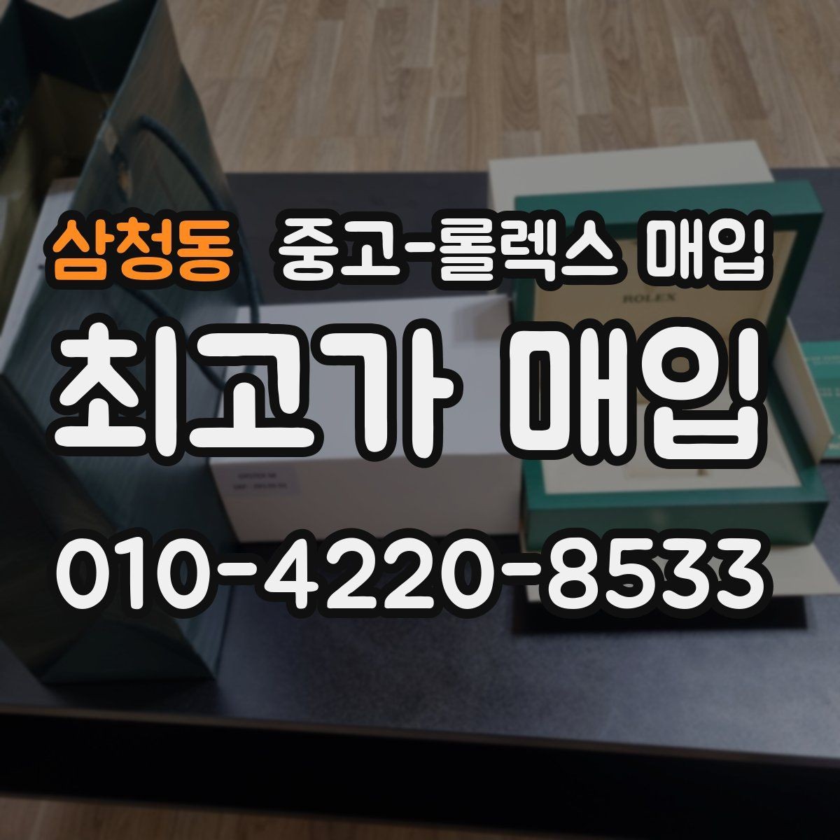 삼청동 중고-롤렉스 매입 무리한 광택 작업이 위험한 이유