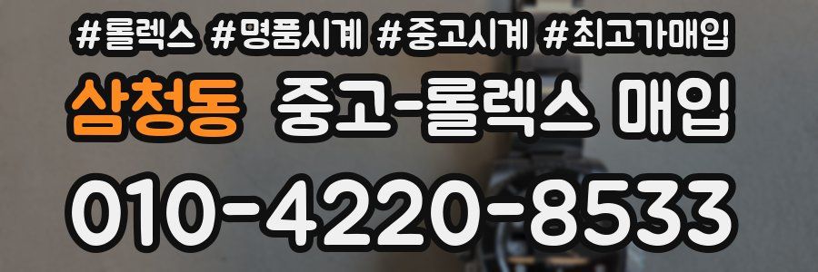 삼청동 중고 롤렉스 매입