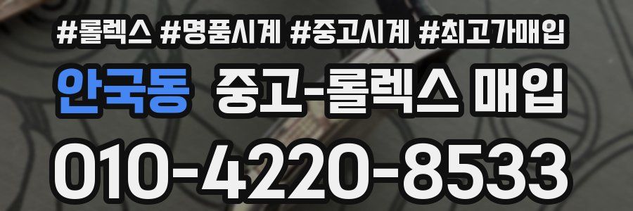 안국동 중고 롤렉스 매입