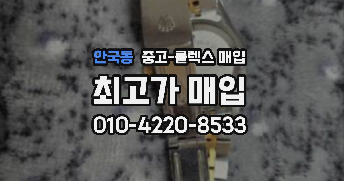 안국동 중고 롤렉스 매입