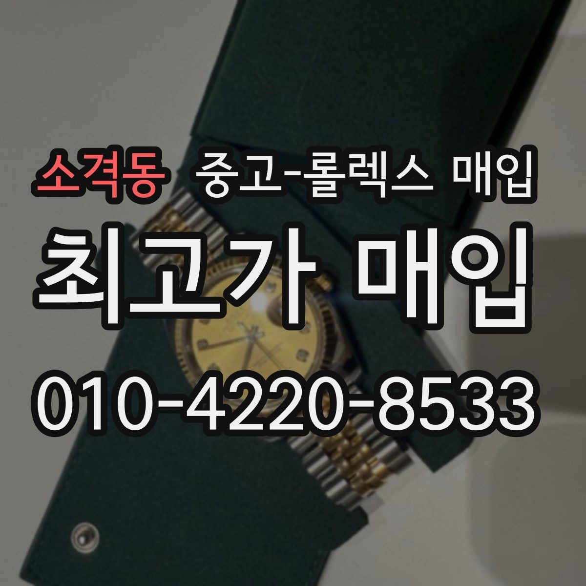 소격동 중고-롤렉스 매입 버클 각인 사진이 중요한 이유