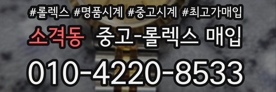 소격동 중고 롤렉스 매입