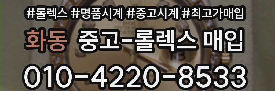 화동 중고 롤렉스 매입