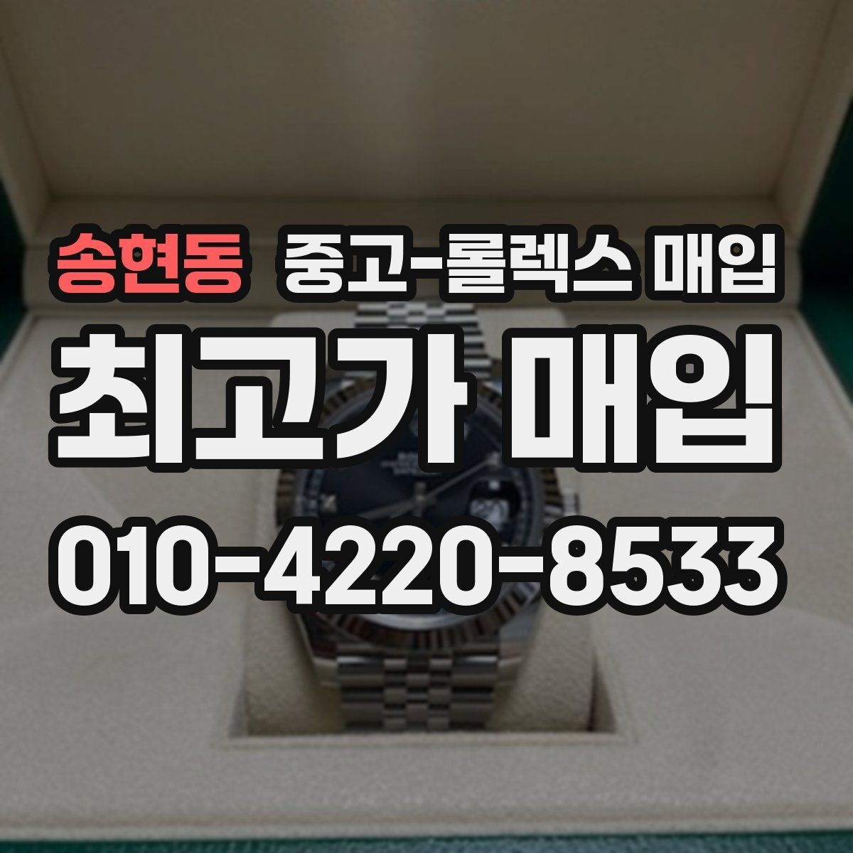 송현동 중고-롤렉스 매입 신분 확인이 필요한 이유