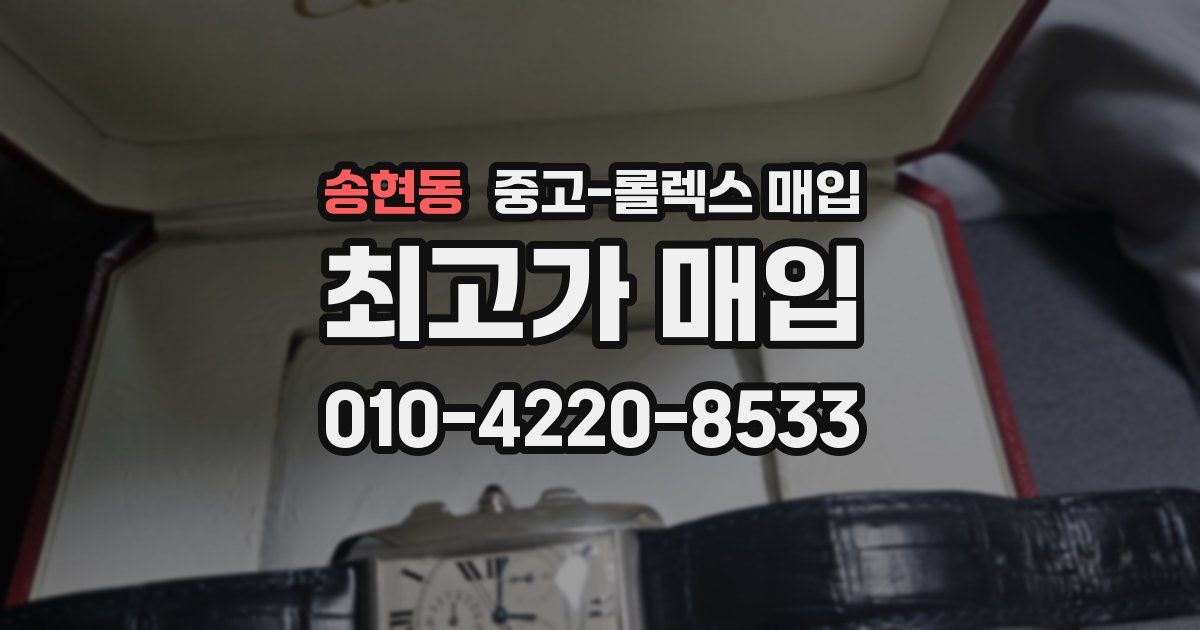 송현동 중고 롤렉스 매입