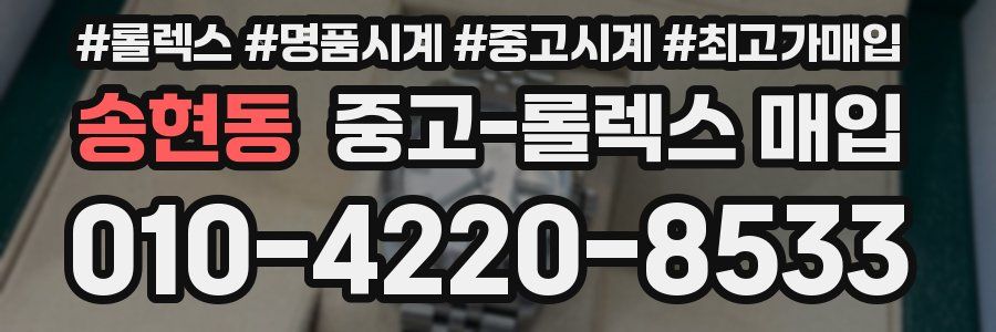 송현동 중고 롤렉스 매입