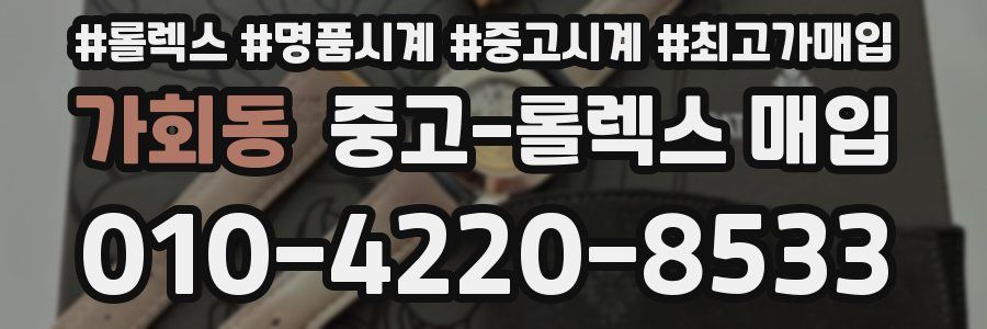 가회동 중고 롤렉스 매입