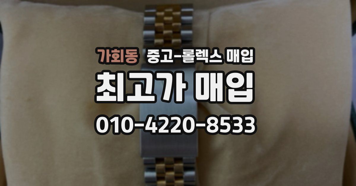 가회동 중고 롤렉스 매입