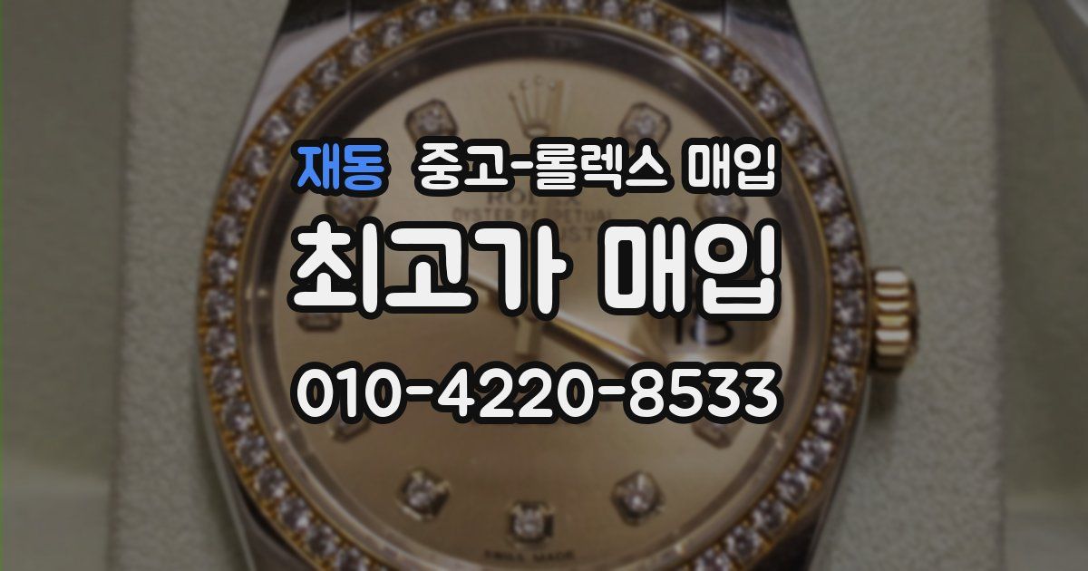재동 중고 롤렉스 매입