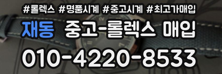재동 중고 롤렉스 매입
