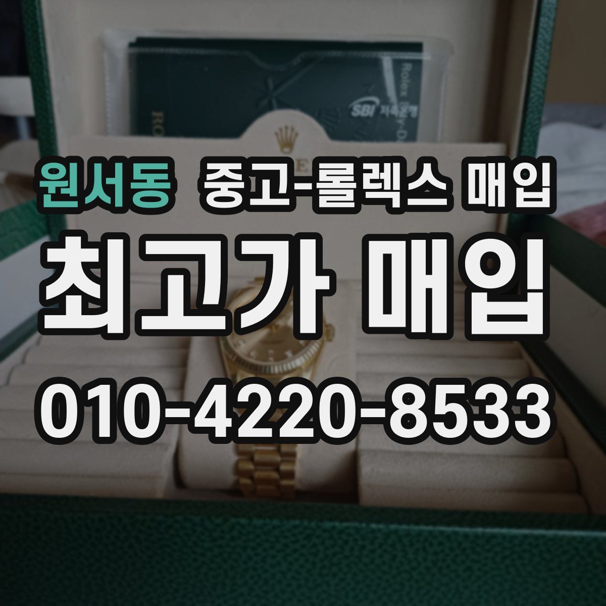 원서동 중고 롤렉스 매입