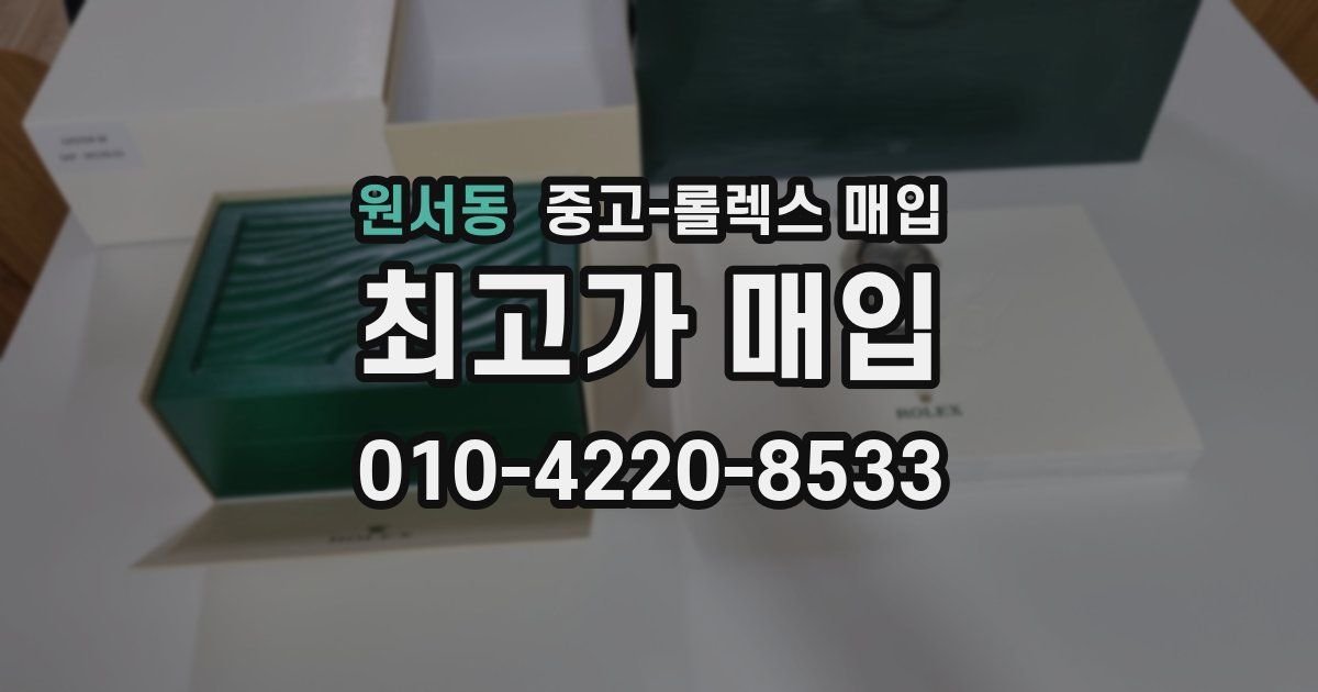 원서동 중고 롤렉스 매입