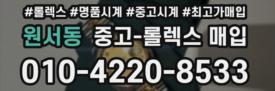 원서동 중고 롤렉스 매입