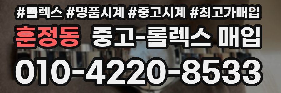 훈정동 중고 롤렉스 매입