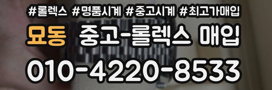 묘동 중고 롤렉스 매입