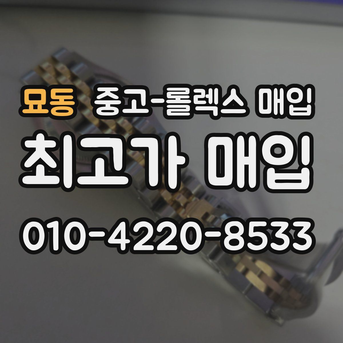 묘동 중고 롤렉스 매입