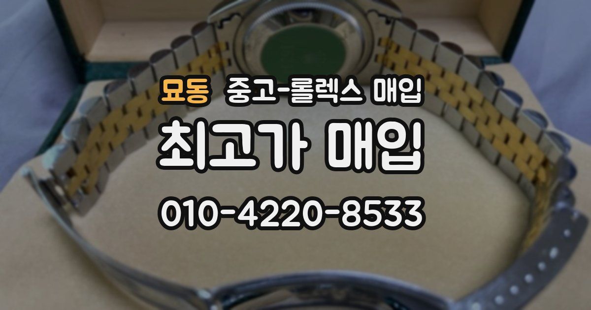 묘동 중고 롤렉스 매입