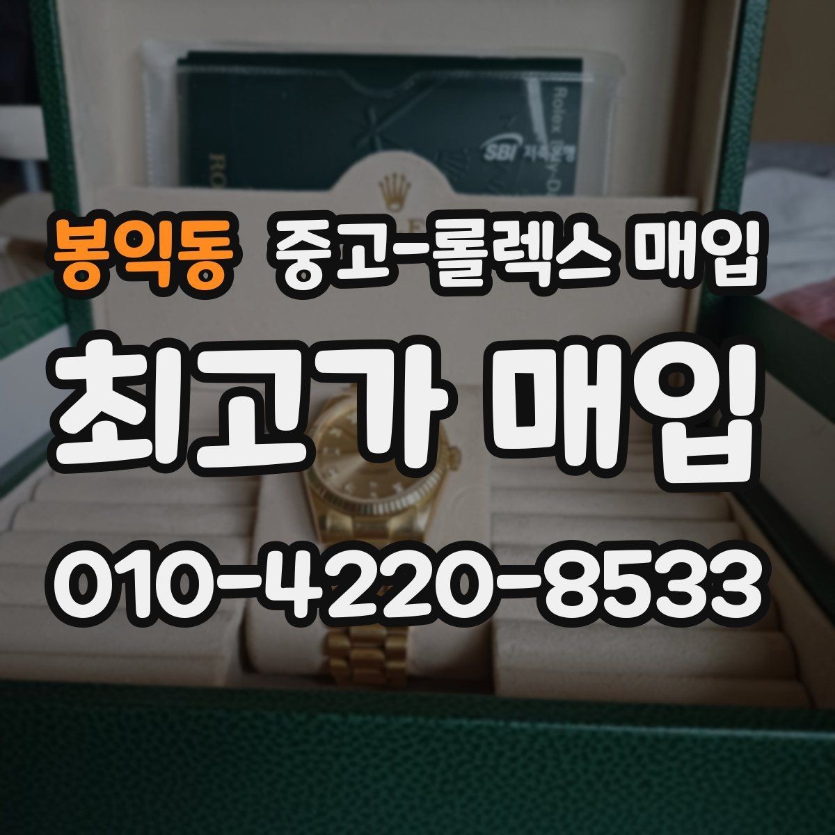 봉익동 중고-롤렉스 매입 방수 성능은 견적에 영향이 있을까