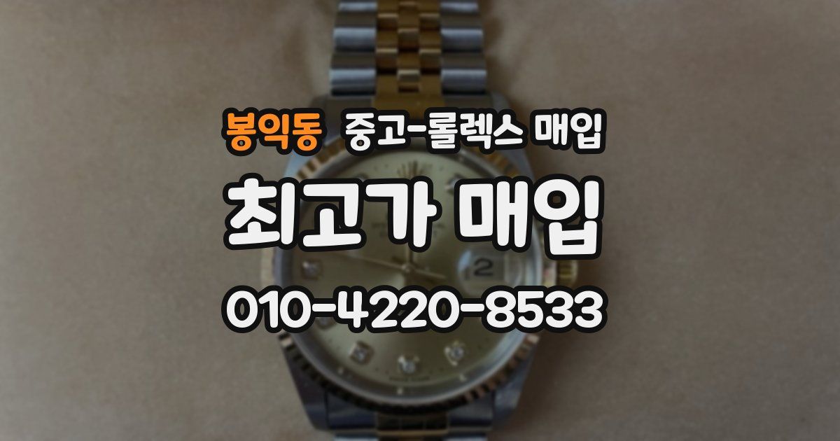 봉익동 중고 롤렉스 매입
