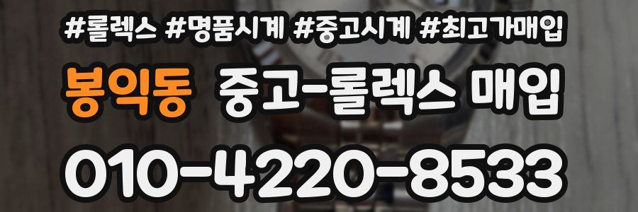 봉익동 중고 롤렉스 매입