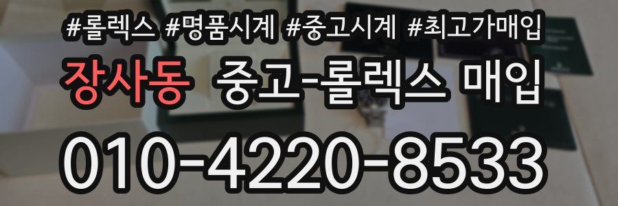 장사동 중고 롤렉스 매입