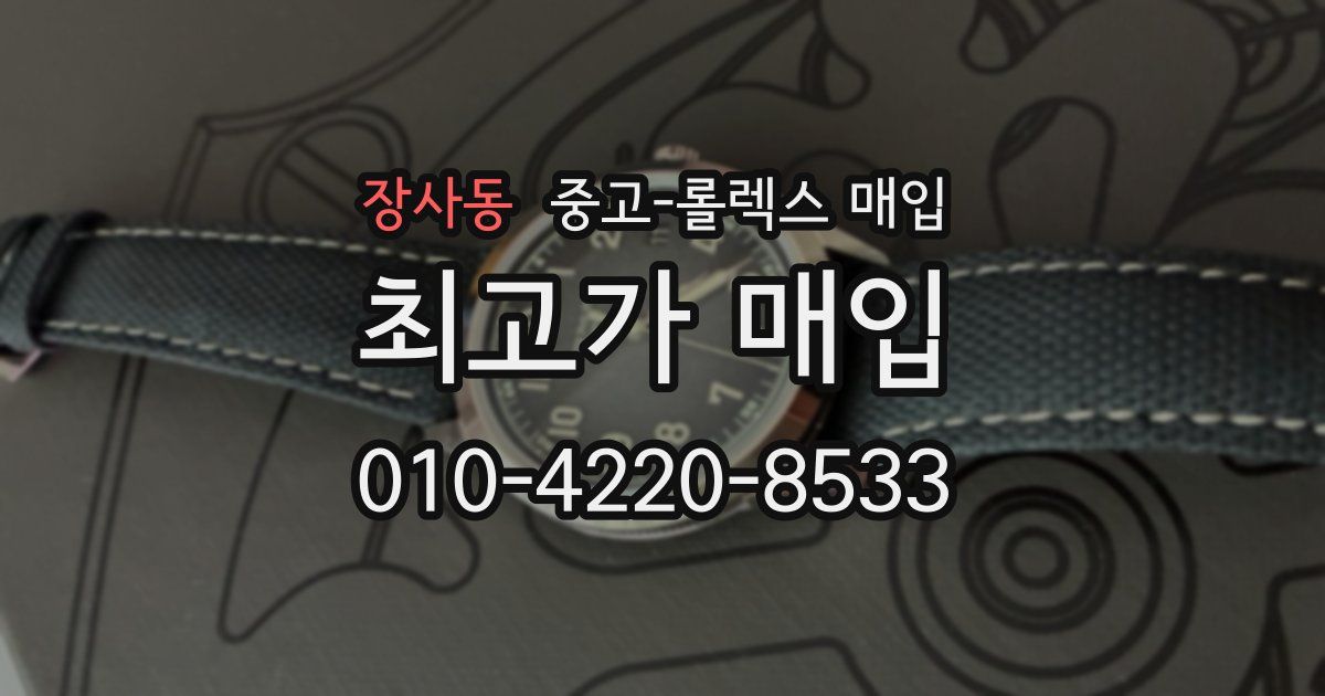 장사동 중고 롤렉스 매입