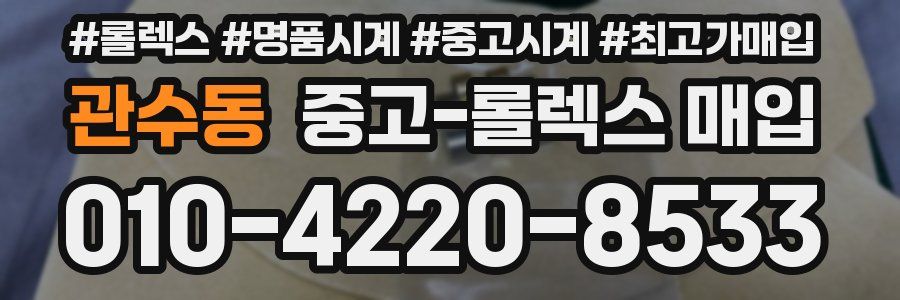 관수동 중고 롤렉스 매입