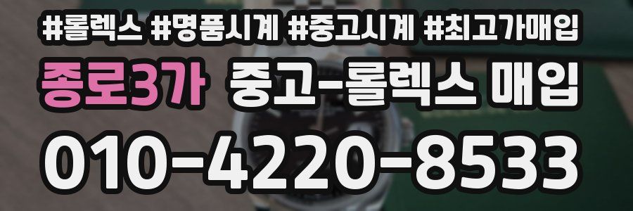 종로3가 중고 롤렉스 매입