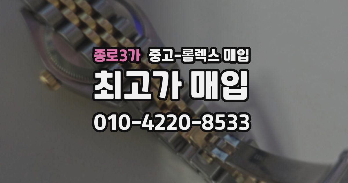 종로3가 중고 롤렉스 매입